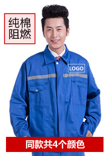 纯棉防阻燃工作服定做